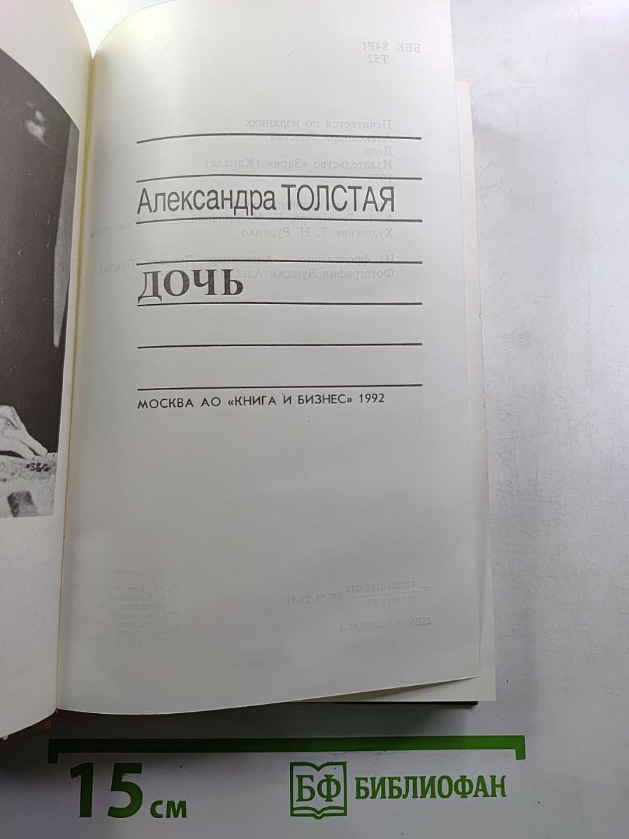 Дочь (Время и судьбы)