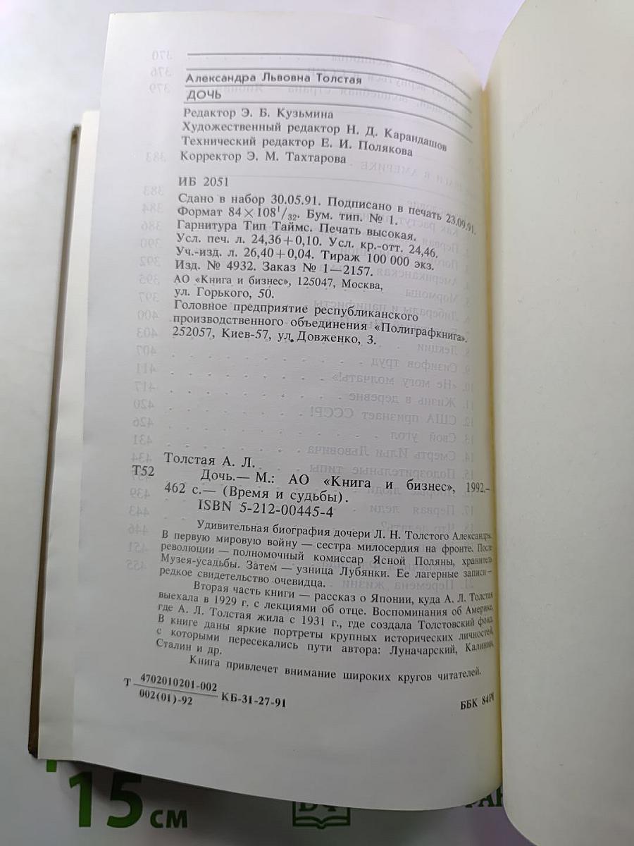 Дочь (Время и судьбы)