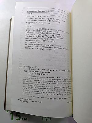 Дочь (Время и судьбы)