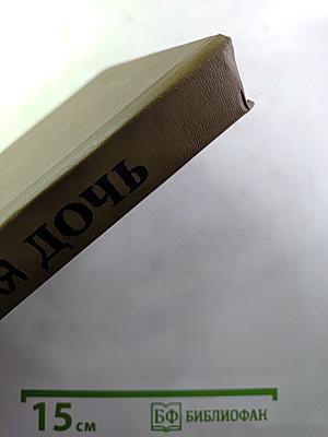 Дочь (Время и судьбы)