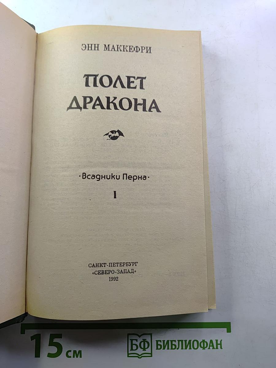 Полет дракона. Всадники Перна. I