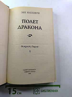 Полет дракона. Всадники Перна. I