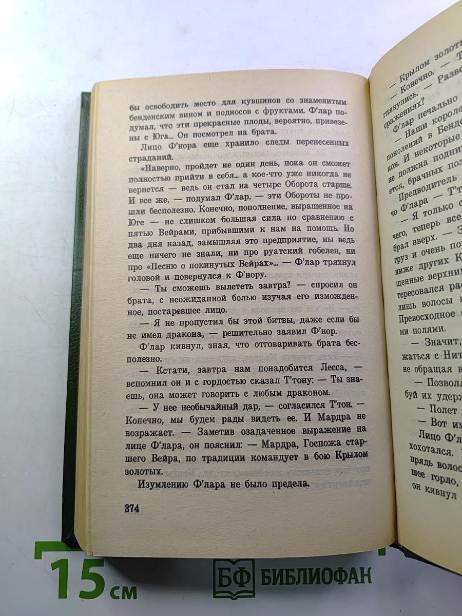 Полет дракона. Всадники Перна. I