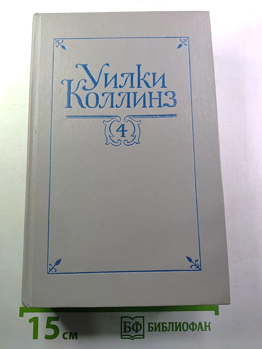 Собрание сочинений в пяти томах. Том 4: Женщина в белом