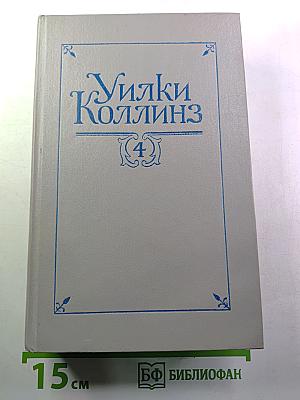 Собрание сочинений в пяти томах. Том 4: Женщина в белом