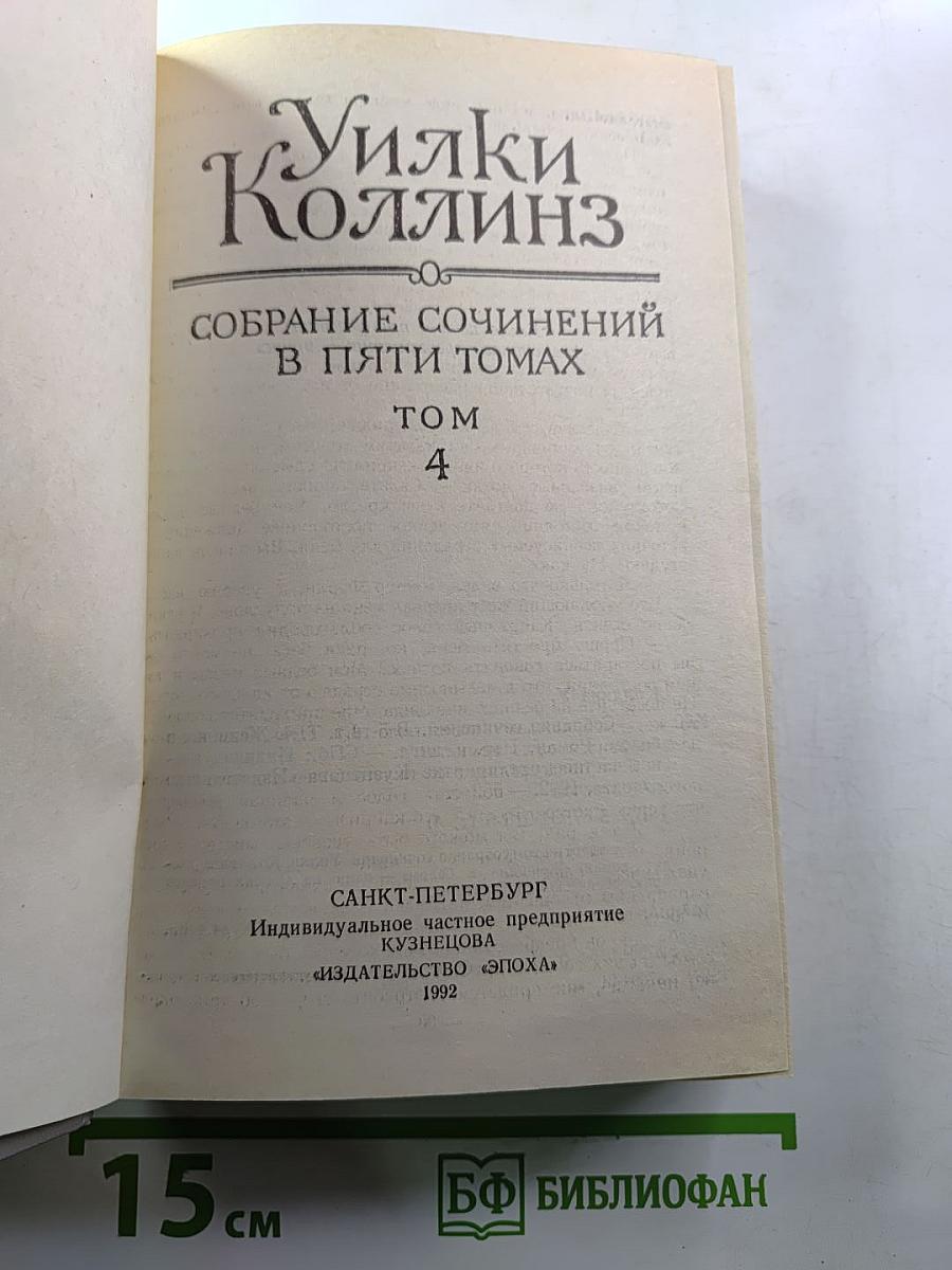Собрание сочинений в пяти томах. Том 4: Женщина в белом
