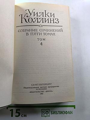 Собрание сочинений в пяти томах. Том 4: Женщина в белом