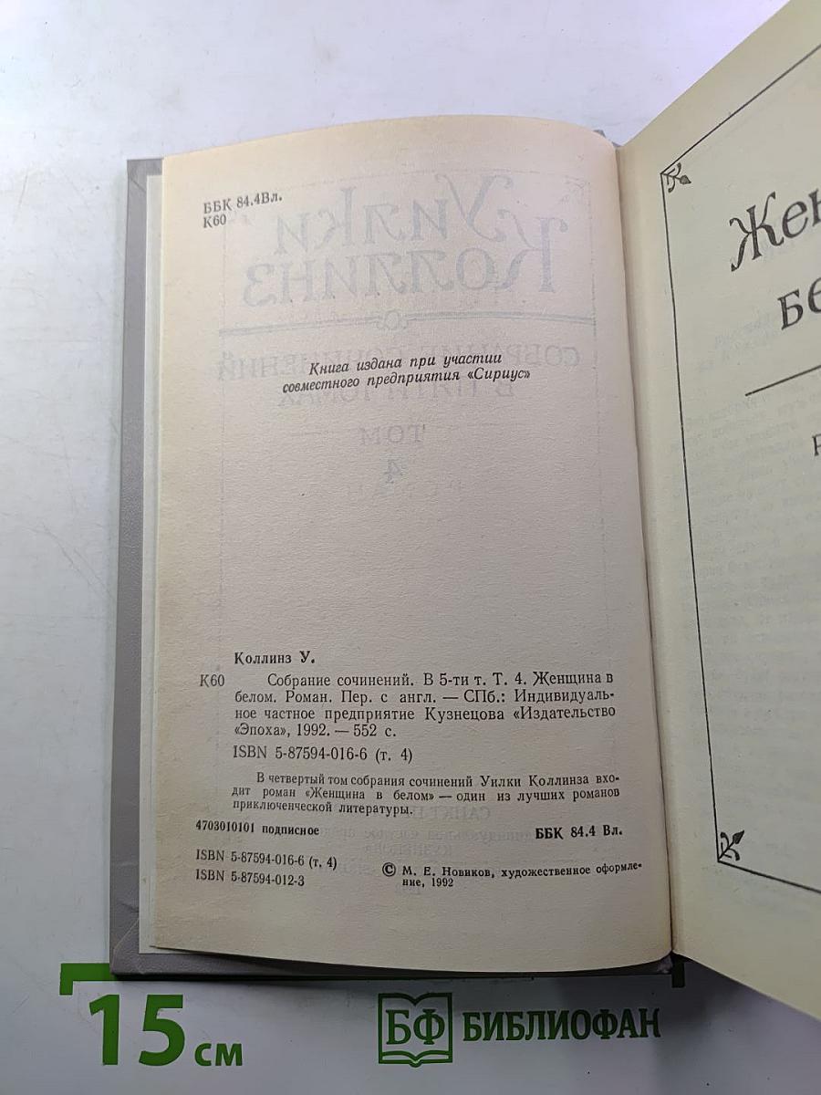 Собрание сочинений в пяти томах. Том 4: Женщина в белом