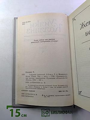 Собрание сочинений в пяти томах. Том 4: Женщина в белом