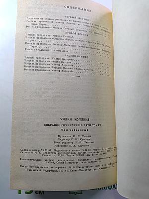 Собрание сочинений в пяти томах. Том 4: Женщина в белом
