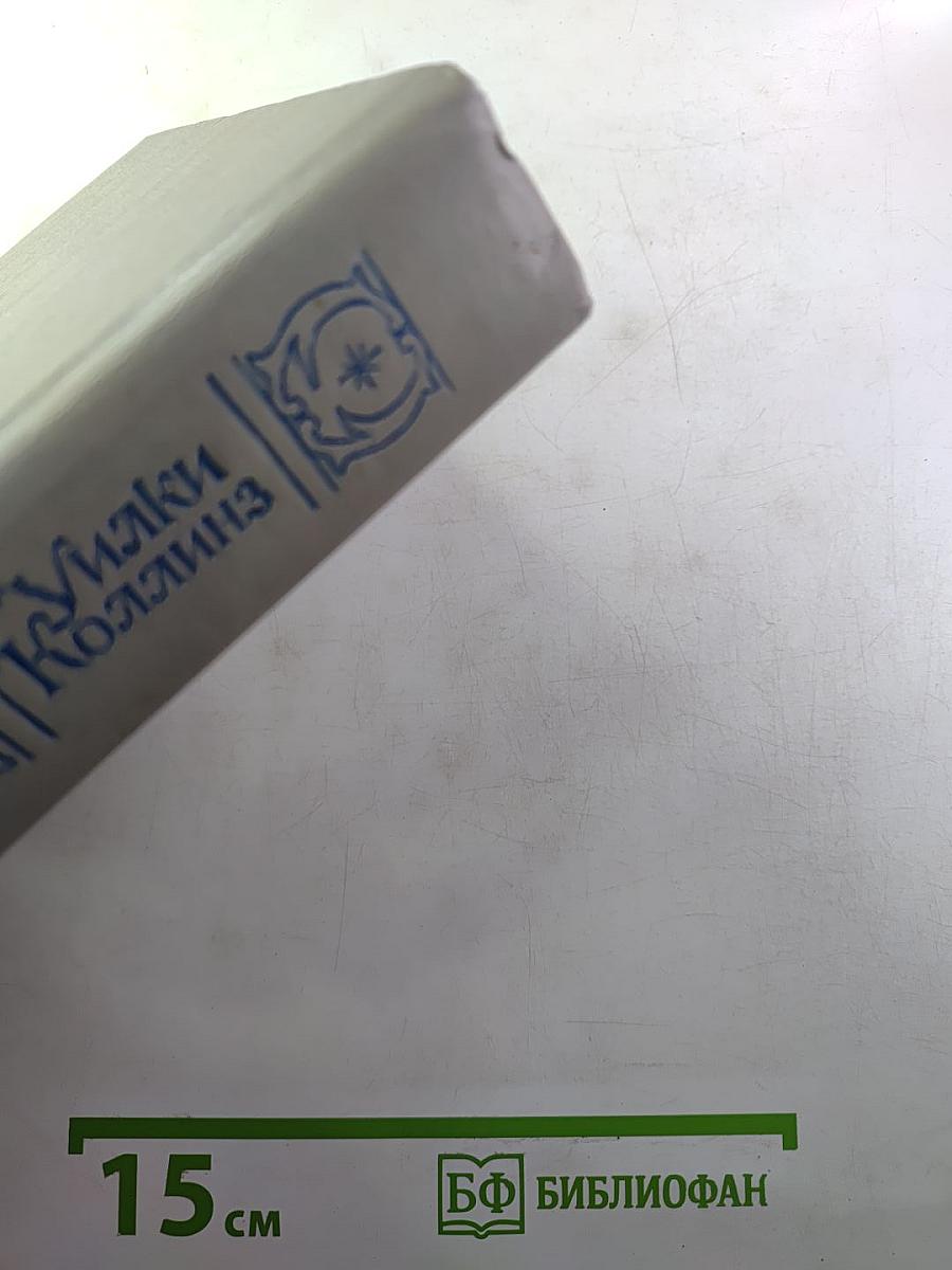 Собрание сочинений в пяти томах. Том 4: Женщина в белом