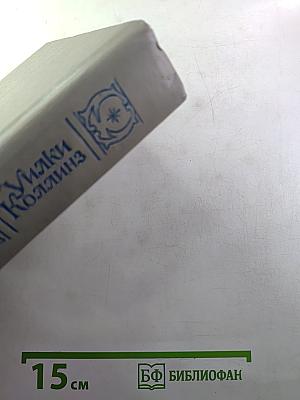 Собрание сочинений в пяти томах. Том 4: Женщина в белом