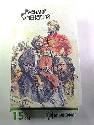 Степан Разин. Пушкин и Дантес. Художественная проза и мемуары