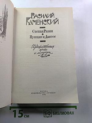 Степан Разин. Пушкин и Дантес. Художественная проза и мемуары