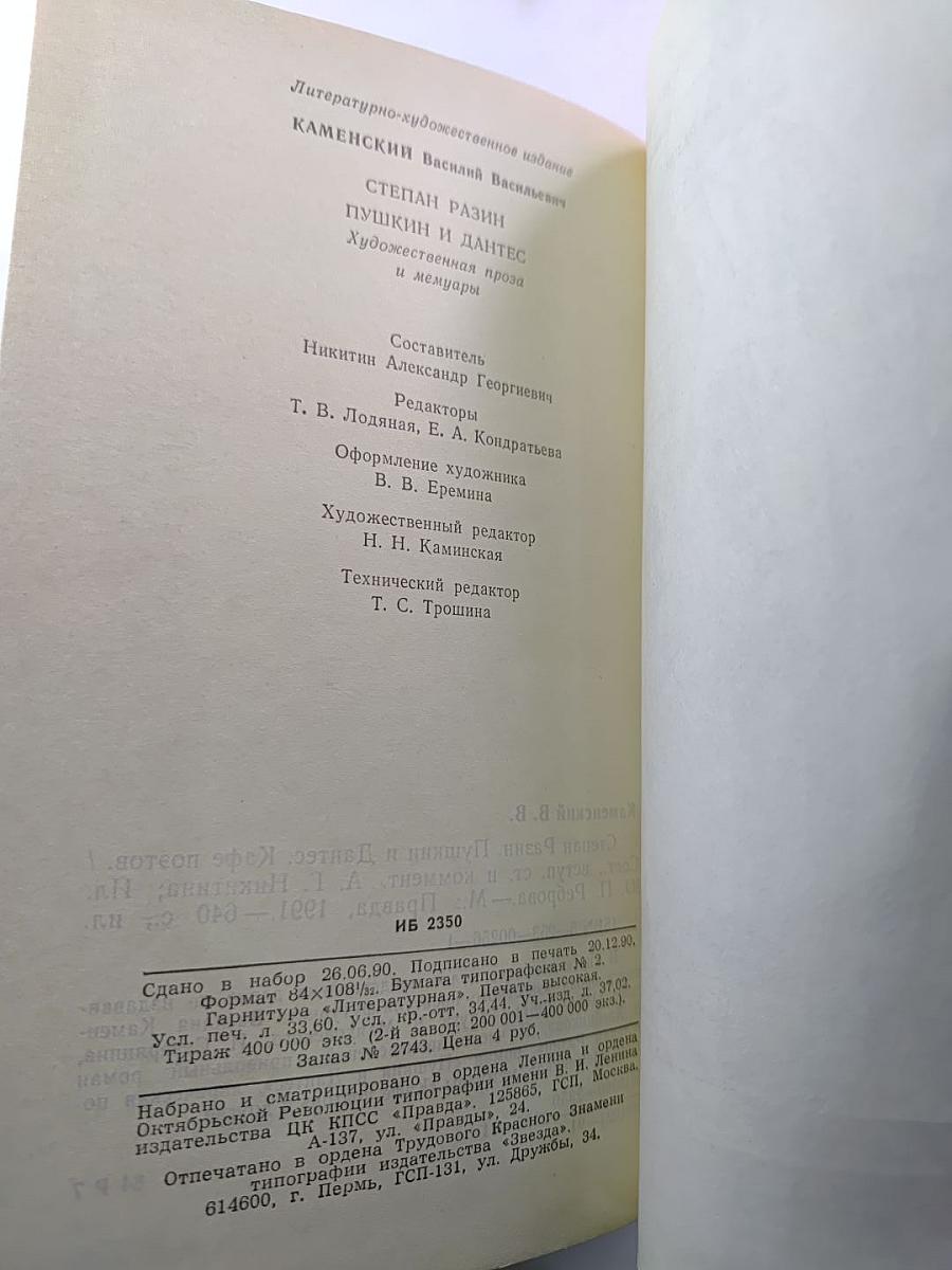 Степан Разин. Пушкин и Дантес. Художественная проза и мемуары