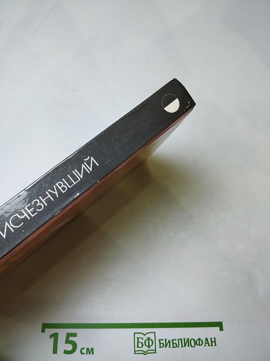 Исчезнувший