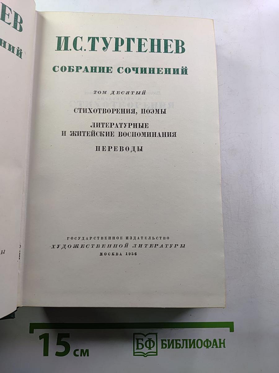 Собрание сочинений. Том 10: Стихотворения, поэмы, литературные и житейские воспоминания, переводы