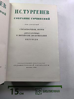 Собрание сочинений. Том 10: Стихотворения, поэмы, литературные и житейские воспоминания, переводы