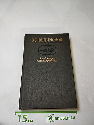 Я не в Аркадии - в Москве рожден...