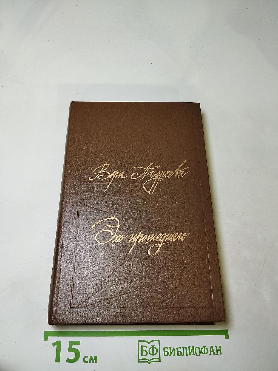 Эхо прошедшего