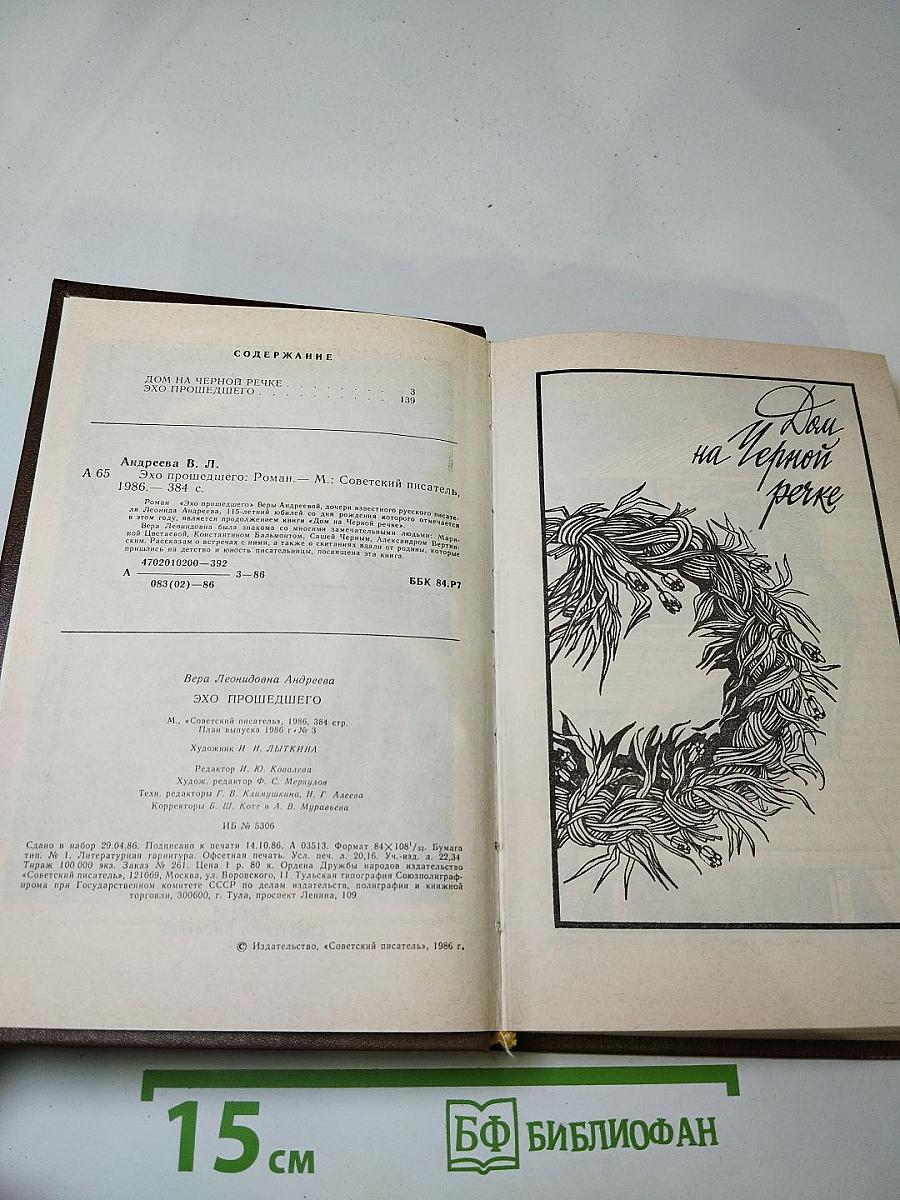 Эхо прошедшего