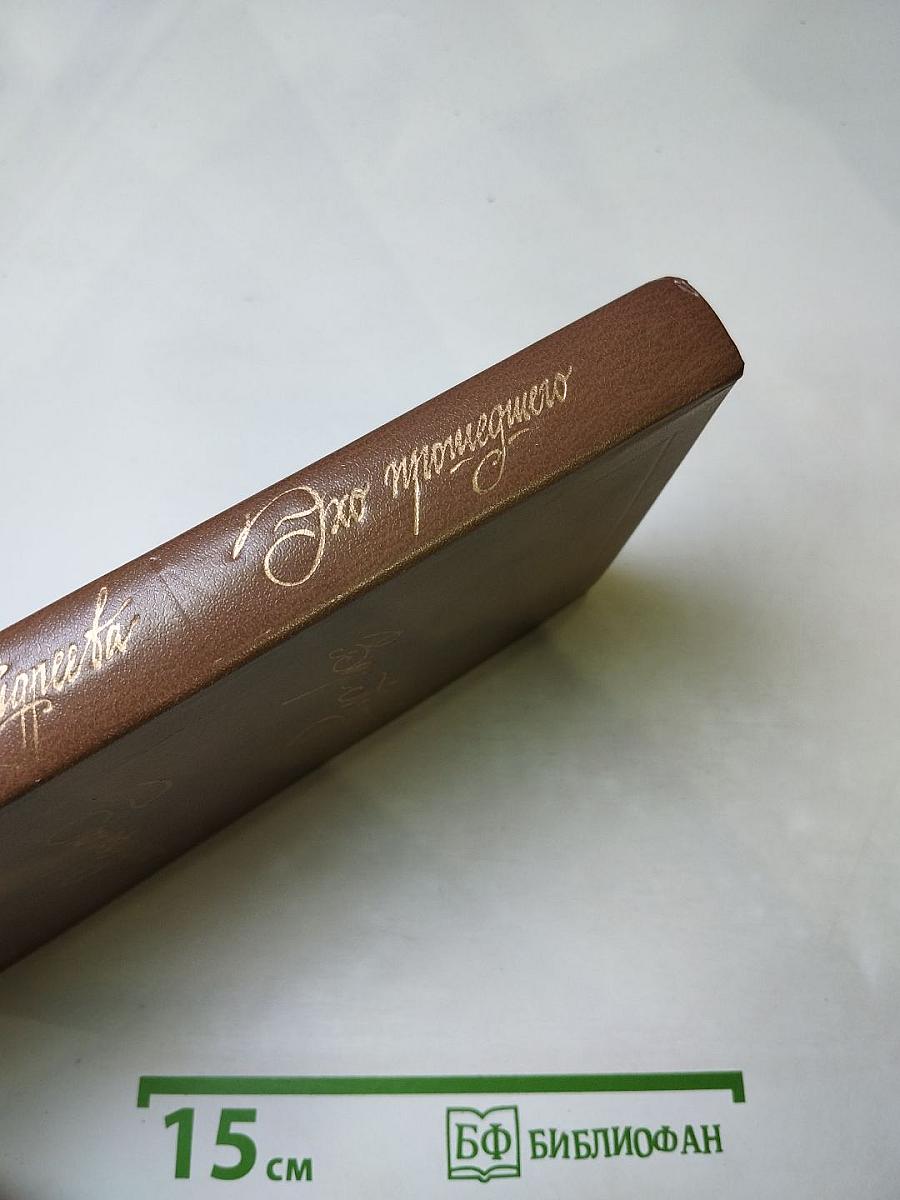 Эхо прошедшего