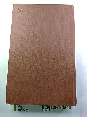 Собрание сочинений в 19 томах. Том 15. Разгром