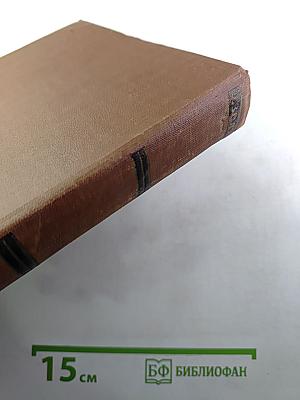 Собрание сочинений в 19 томах. Том 15. Разгром