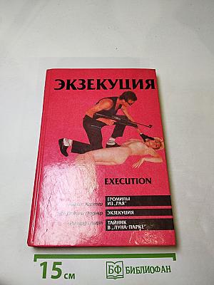 Экзекуция