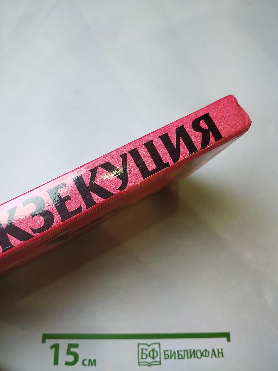 Экзекуция