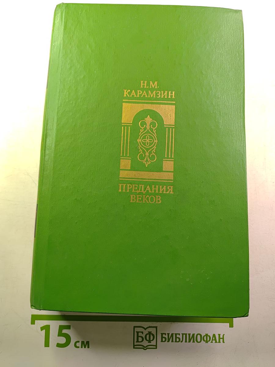 Предания веков: Сказания, легенды, рассказы из «Истории государства Российского»