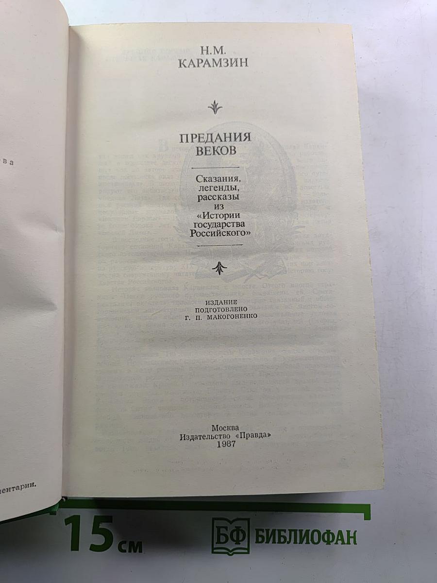 Предания веков: Сказания, легенды, рассказы из «Истории государства Российского»