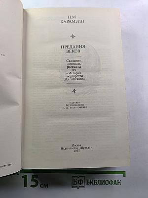 Предания веков: Сказания, легенды, рассказы из «Истории государства Российского»
