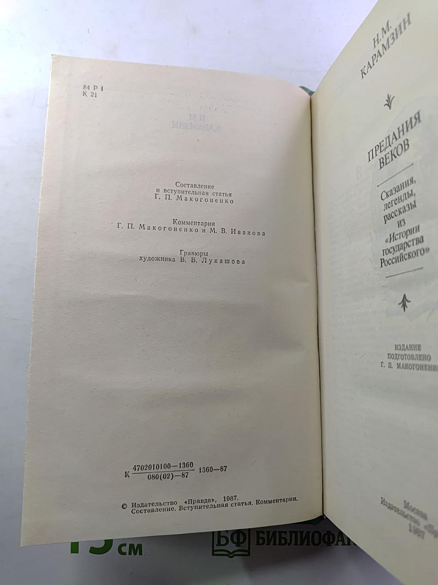 Предания веков: Сказания, легенды, рассказы из «Истории государства Российского»