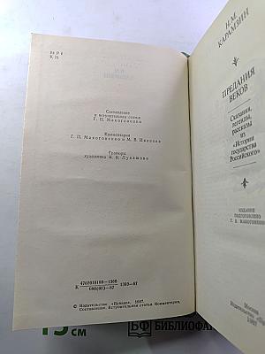Предания веков: Сказания, легенды, рассказы из «Истории государства Российского»