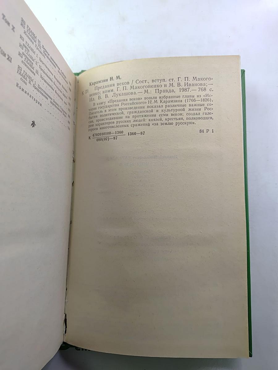 Предания веков: Сказания, легенды, рассказы из «Истории государства Российского»