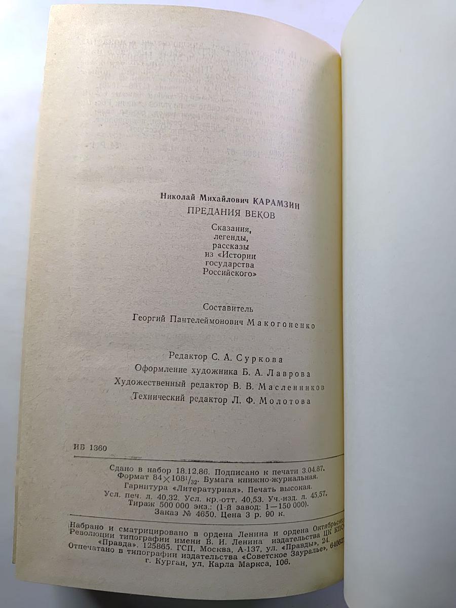 Предания веков: Сказания, легенды, рассказы из «Истории государства Российского»