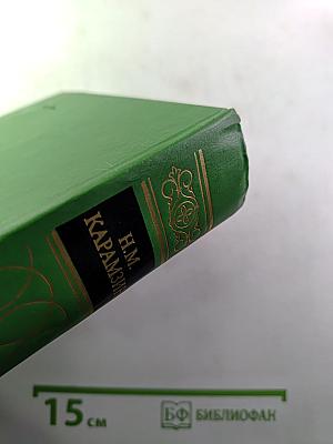 Предания веков: Сказания, легенды, рассказы из «Истории государства Российского»