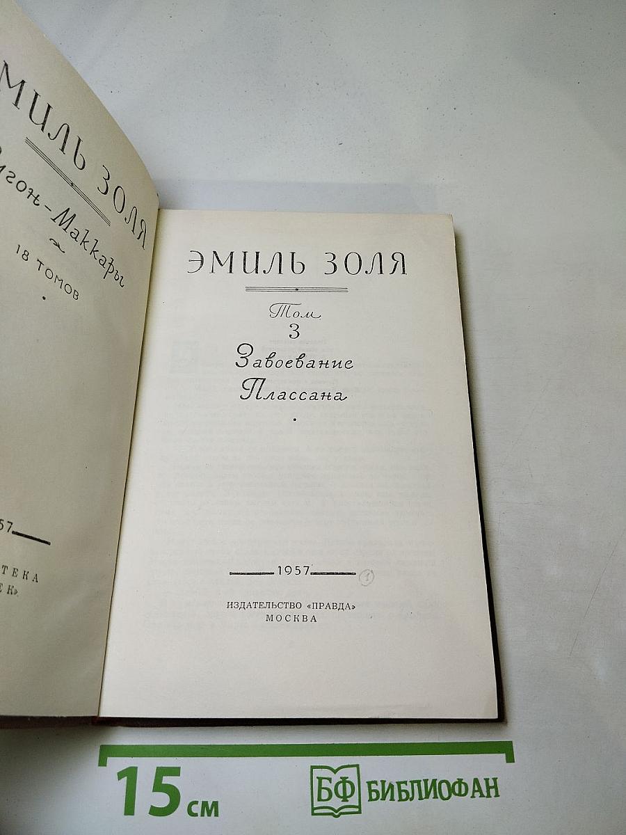 Завоевание Плассана