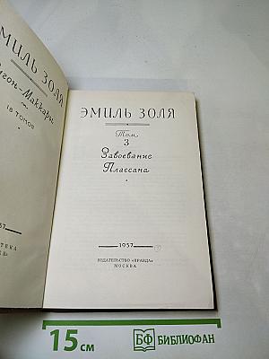 Завоевание Плассана