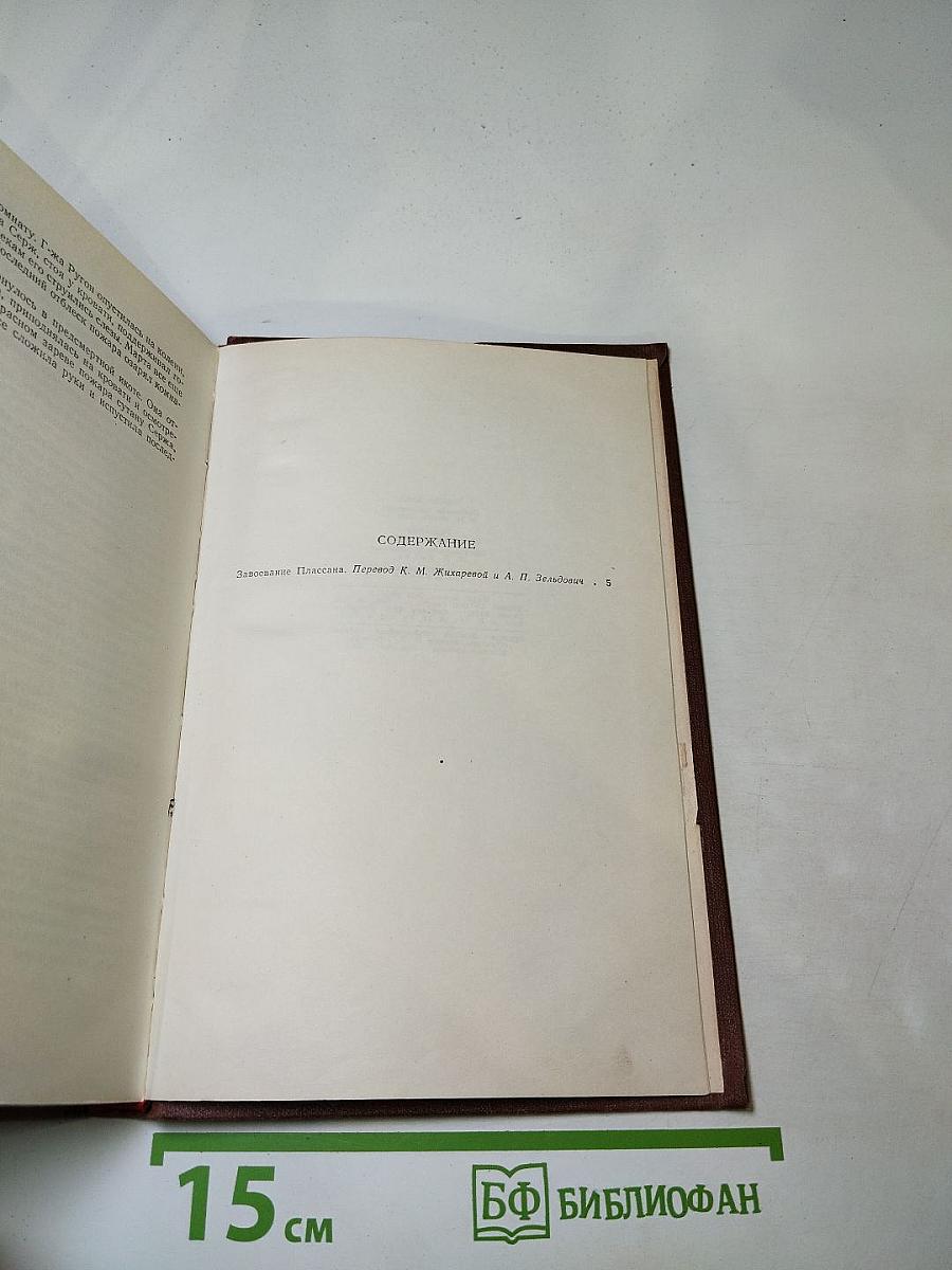 Завоевание Плассана