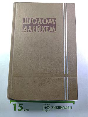 Шолом-Алейхем. Собрание сочинений. Том первый