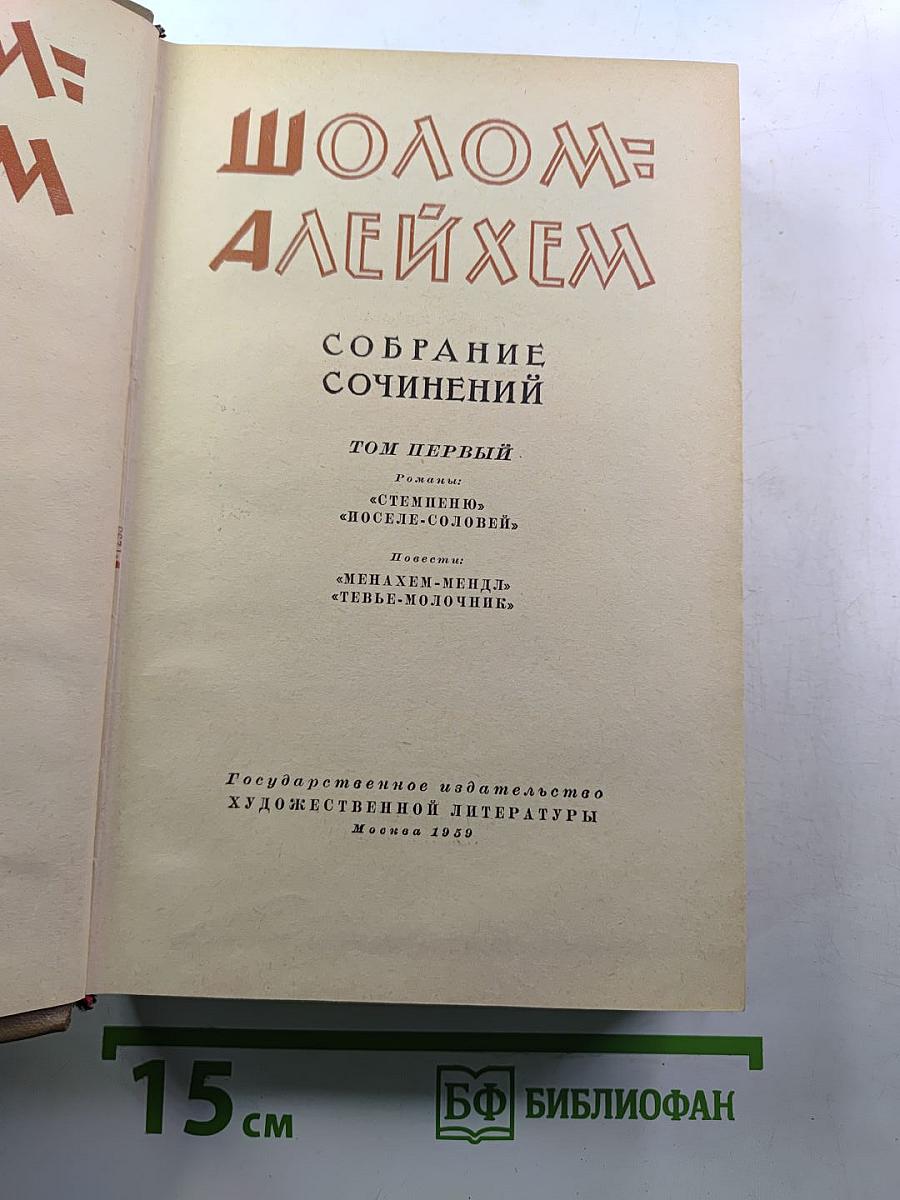 Шолом-Алейхем. Собрание сочинений. Том первый