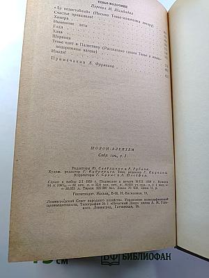 Шолом-Алейхем. Собрание сочинений. Том первый