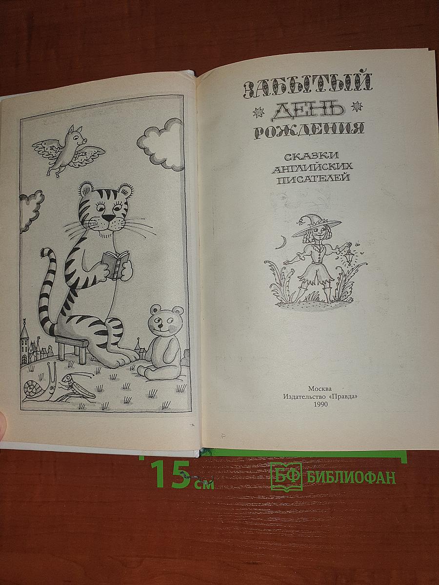 Забытый день рождения
