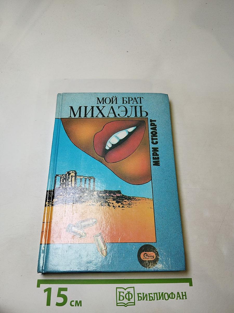 Мой брат Михаэль; Над Землей