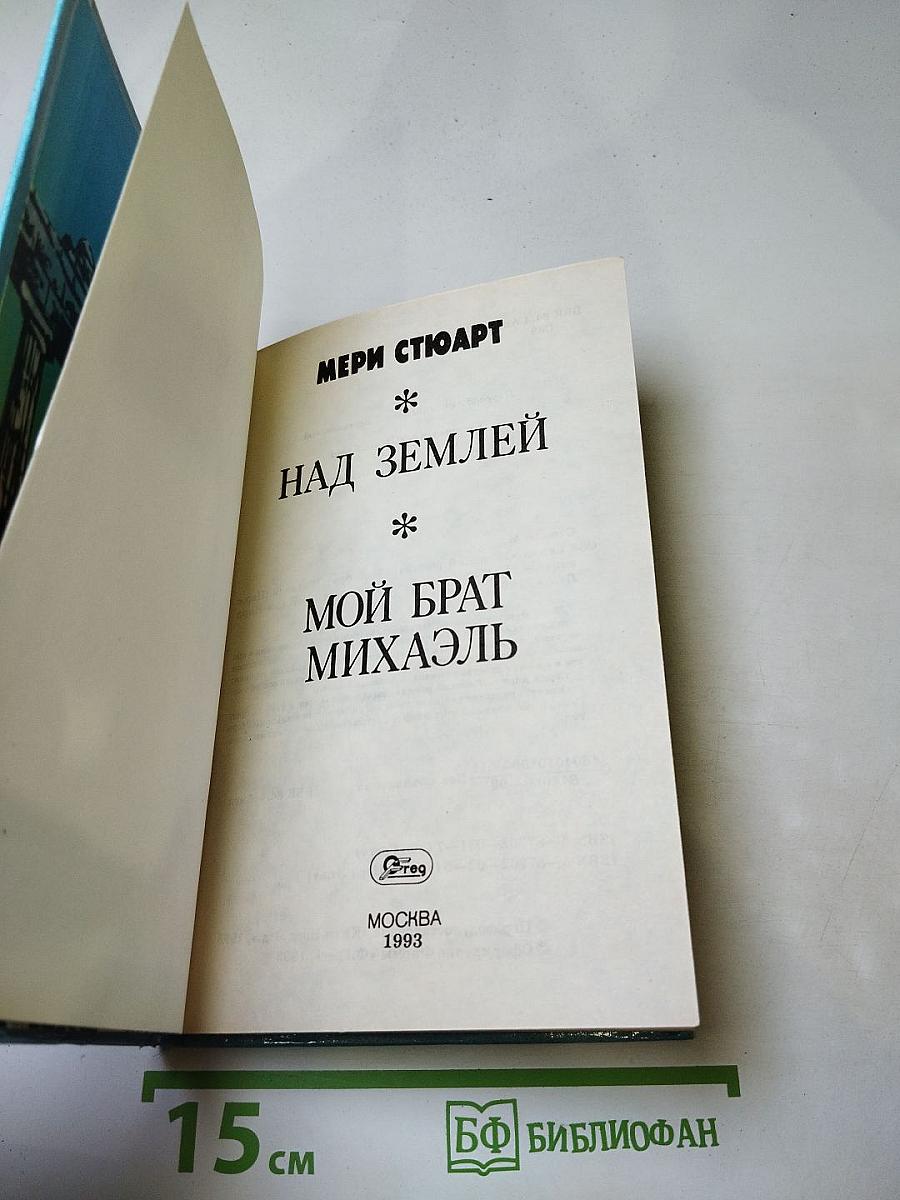 Мой брат Михаэль; Над Землей
