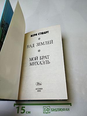 Мой брат Михаэль; Над Землей