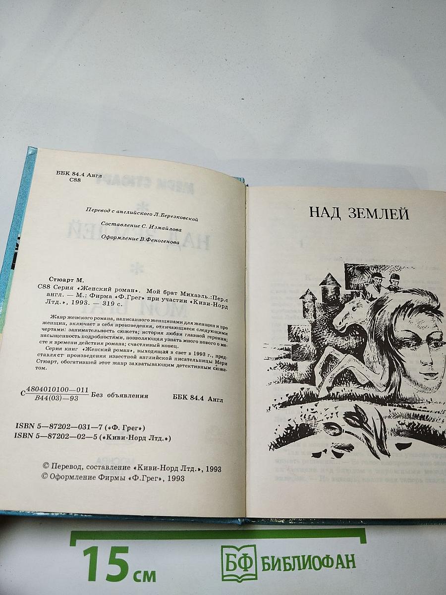 Мой брат Михаэль; Над Землей