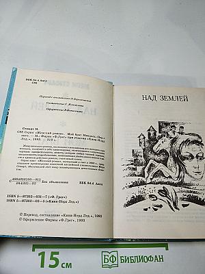 Мой брат Михаэль; Над Землей